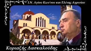 ΄΄Εις Πολλά - Χερουβικός Ύμνος΄΄ - Κυριαζής Δασκαλούδης