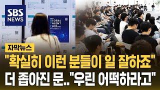 "확실히 일 잘해" 작년보다 늘었다…더 치열해진 '취업 경쟁' (자막뉴스) / SBS