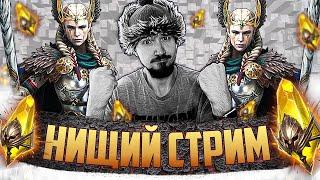 САКРАЛЬНЫЙ | НИЩИЙ СТРИМ | Открытие сакральных осколков в Raid Shadow Legends