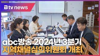abc방송 2024년 3분기 지역채널심의위원회 개최