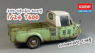 1/24 T600 삼륜자동차  프라모델 조립 도색  ACADEMY NEW KIT 1/24 T600 모형