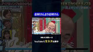 【レッツゴーよしまさ】アイドルソングを自分のものにしてしまう志村けん#神速49秒 #お笑い #やりすぎ #モノマネ #歌 #まいにち賞レース #おすすめバラエティ #shorts