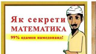 Ин секретро 99% одамон намедонанд! Як секрети математика.