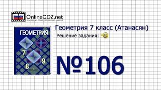 Задание № 106 — Геометрия 7 класс (Атанасян)