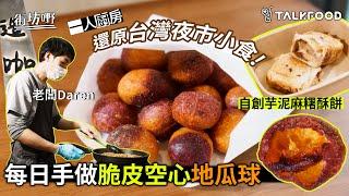 #TalkFood【#街坊嘢】一人廚房 | 還原台灣夜市小食 | 每日手做脆皮空心地瓜球 | 自創芋泥麻糬酥餅 | #達人說