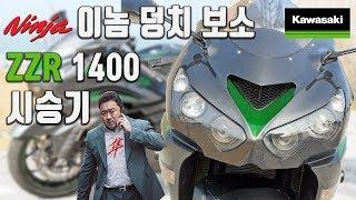 가와사키 ZZR1400 시승기 | 이놈 덩치 보소! 엄청 크네?? [미스터노]