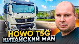 Обзор на китайский MAN-HOWO T5G!