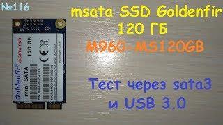 msata TLC SSD Goldenfir 120 ГБ M960-MS120GB - обзор и тест скорости на sata и USB 3.0