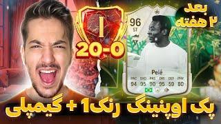 بعد 2 هفته رنک 1 زدم  اف سی ۲۴ پک اوپنینگ رنک 1 + گیمپلی FC 24