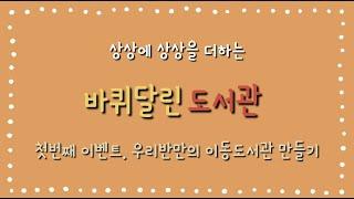 2023 꽃내음풀내음 해돋이유치원 바퀴달린 도서관 첫번째 이벤트