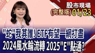 靠ETF一網打盡 投資"蛇"我其誰?｜20250123(周三)股市現場新春特別節目(完整版)*曾鐘玉(林昌興×呂漢威×盧昱衡)