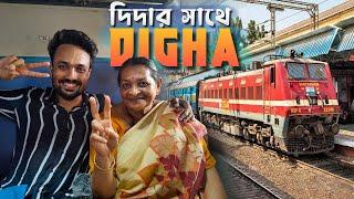 দিদার সাথে দিঘা ভ্রমণ  | Kolkata to Digha by Train | Marine Aquarium | Old Digha Hotel Nayantara