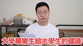 一個大學畢業生給現代大學生的建議