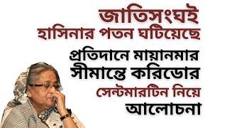 জাতিসংঘই হাসিনার পতন ঘটিয়েছে ! প্রতিদানে মায়ানমার সীমান্তে করিডোর ! সেন্টমারটিন নিয়ে আলোচনা !