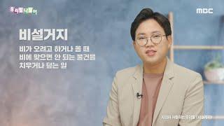 [우리말 나들이] 시인이 사랑하는 우리말 - 비설거지, MBC 211217 방송