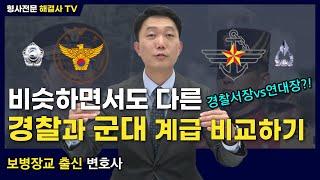 경찰 계급 vs 군대 계급 비교하기 / 경찰과 군대 각 계급의 역할 / 경찰 계급의 꽃은? (ROTC 보병 소대장 출신 이정식 변호사)