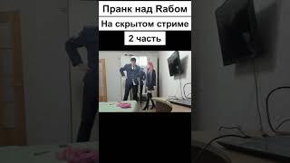 Пранк над Rабом | 2 чаcть | Prod. BaTon4iK 2.0 #shorts