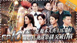 PhantaCity《幻乐之城》 EP10: Zhu Yi Long As Freaky Clown. Ju Jingyi Peking Opera Challenge【湖南卫视官方频道】