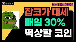 [업비트 인증] 매일 같은 패턴 l 급등코인 던져주고 알트코인 상승 시키기 (25.01.07.)