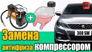 Замена антифриза компрессором. Peugeot 308 T9 1.6HDI