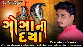 Goga Ni Daya New Gujarati Song || Mahesh Thakor || Dharti Digital