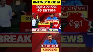 ଜେଲରେ ଥାଇ ଇସ୍ତଫା ଦେଲେନି, ଏବେ କାହିଁକି?। Arvind Kejriwal | DelhiPolitics | News18Odia | Odia News