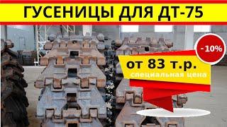 Купить запчасти ДТ-75: гусеницы для трактора дт-75 по цене от 83 т.р. торфяник, болотник.