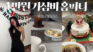 Vlogㅣ1만원 가심비 신년회 홈파티 꾸미기ㅣ성신여대 브이로그 데이트 코스ㅣ대원칼국수 맛집ㅣ랠리쉬, 피알디 커피ㅣ배달음식ㅣ도자기 원데이클래스 후기ㅣ맹자 명언ㅣ요거트 만들기ㅣ겨울코디