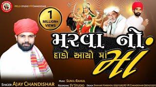 MARVA NO DADO AAYO MA#મરવા-નો-દાડો-આયો-માં#AJAY-CHANDISAR#ajay_chandisar#