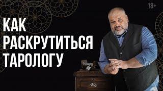 🃏 КАК ТАРОЛОГУ ПРОДВИГАТЬ СВОИ УСЛУГИ