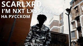 SCARLXRD/I’M NXT LXST/ПЕРЕВОД/СУБТИТРЫ/НА РУССКОМ/JETSKI