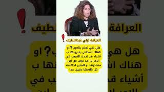 العرافة ليلي عبداللطيف هل تعلم من اين مصادر كلامها! #مصر #الجزائر #اكسبلور