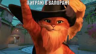 Кот в сапогах слышит свисток смерти мем | Я играю в Валорант