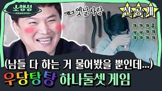 [선공개] 우리가 잘못했네!! 제작진을 당황시킨 이주창의 하나둘셋 게임! (구지원 웃겨죽음 ㅋㅋㅋㅋㅋㅋ)