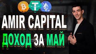 Amir Capital / Сколько заработал за май? Стоит ли инвестировать в Амир Капитал ?