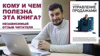 Радмило Лукич, "Управление продажами". Отзыв на книгу