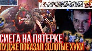 СИЕГА НА ПЯТЕРКЕ ПУДЖЕ ПОКАЗАЛ ЗОЛОТЫЕ ХУКИ!#lenagolovach #головач #dota2