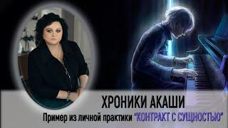 КОНТРАКТ С СУЩНОСТЬЮ НА ПРИОБРЕТЕНИЕ ТАЛАНТА - Пример из практики. Чтение Хроник Акаши