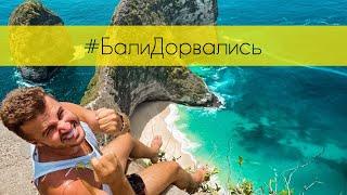 BALI DIVO TOUR - Групповой тур на Бали!