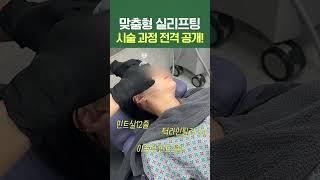 맞춤형 #실리프팅 시술과정 전격공개! #shorts