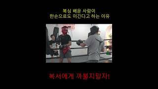 복싱 배운 사람이 한손으로도 이긴다는 말이 진짜인 이유!