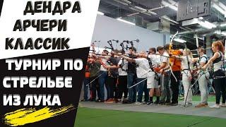 ДЕНДРА АРЧЕРИ КЛАССИК | Турнир по стрельбе из лука