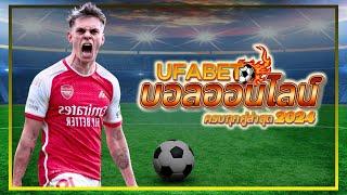 ufabet เข้าสู่ระบบ เว็บตรง ทางเข้า ufabet มือถือ ufabet เว็บหลัก สมัครแทงบอล สมัคร ufabet