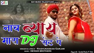 Teena rathore dance | Naach Byah Mara DJ Set Pe  | Raghunandan Gurjar | Marwadi DJ Songs