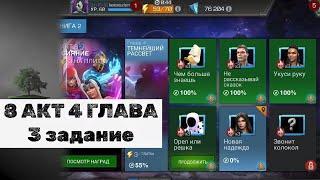 8 АКТ 4 ГЛАВА  8.4.3  Marvel: Contest of Champions