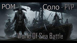 Соло - PVP ︎ РОМ ︎ World Of Sea Battle