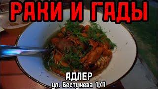 г.СОЧИ/АДЛЕР/ГДЕ ПОЕСТЬ/РАКИ И ГАДЫ