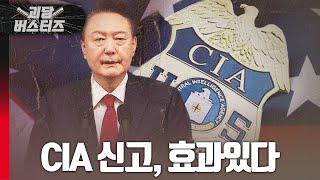 [괴담 버스터즈 / 원영섭, 이영풍] CIA 신고, 효과있다