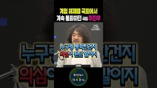 계엄 해제때 국회에서 계속 통화 하던 국민의힘 주진우 의원