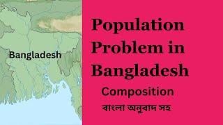 Composition Population Problem in Bangladesh | বাংলা অনুবাদ সহ